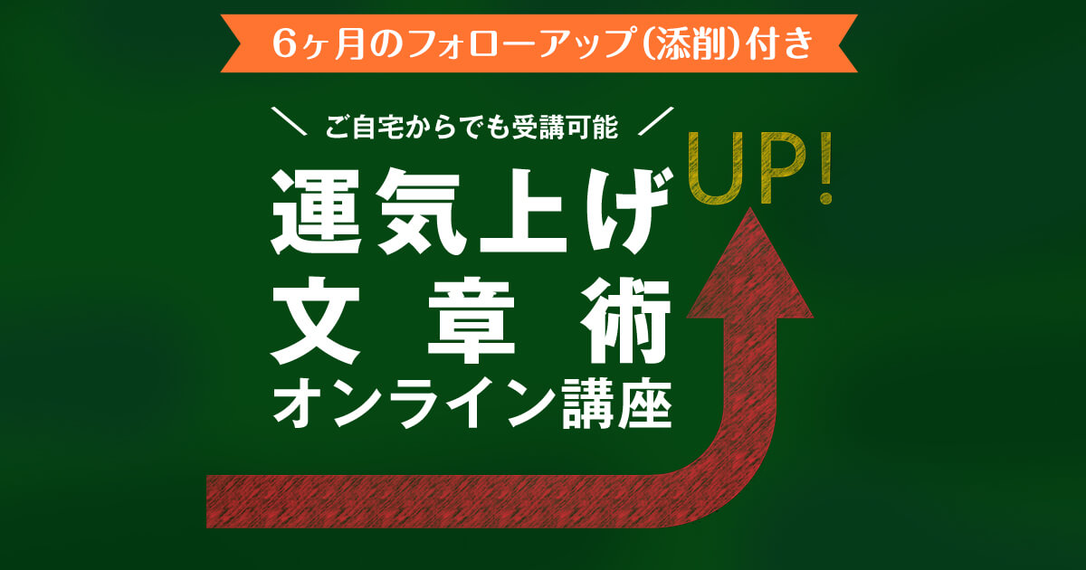 運気上げ文章術オンライン講座